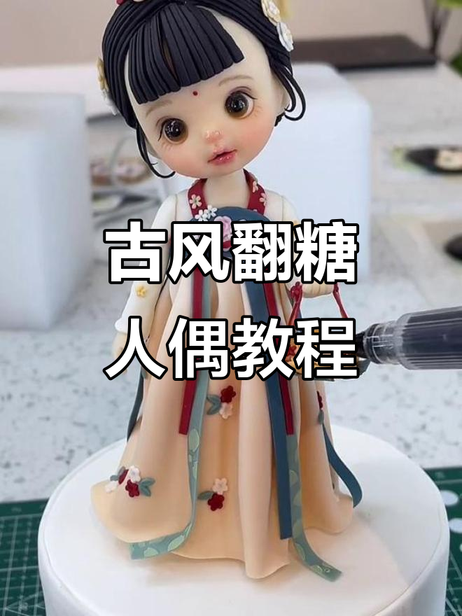 古风翻糖人偶制作全流程,带你一步步学会手工娃娃