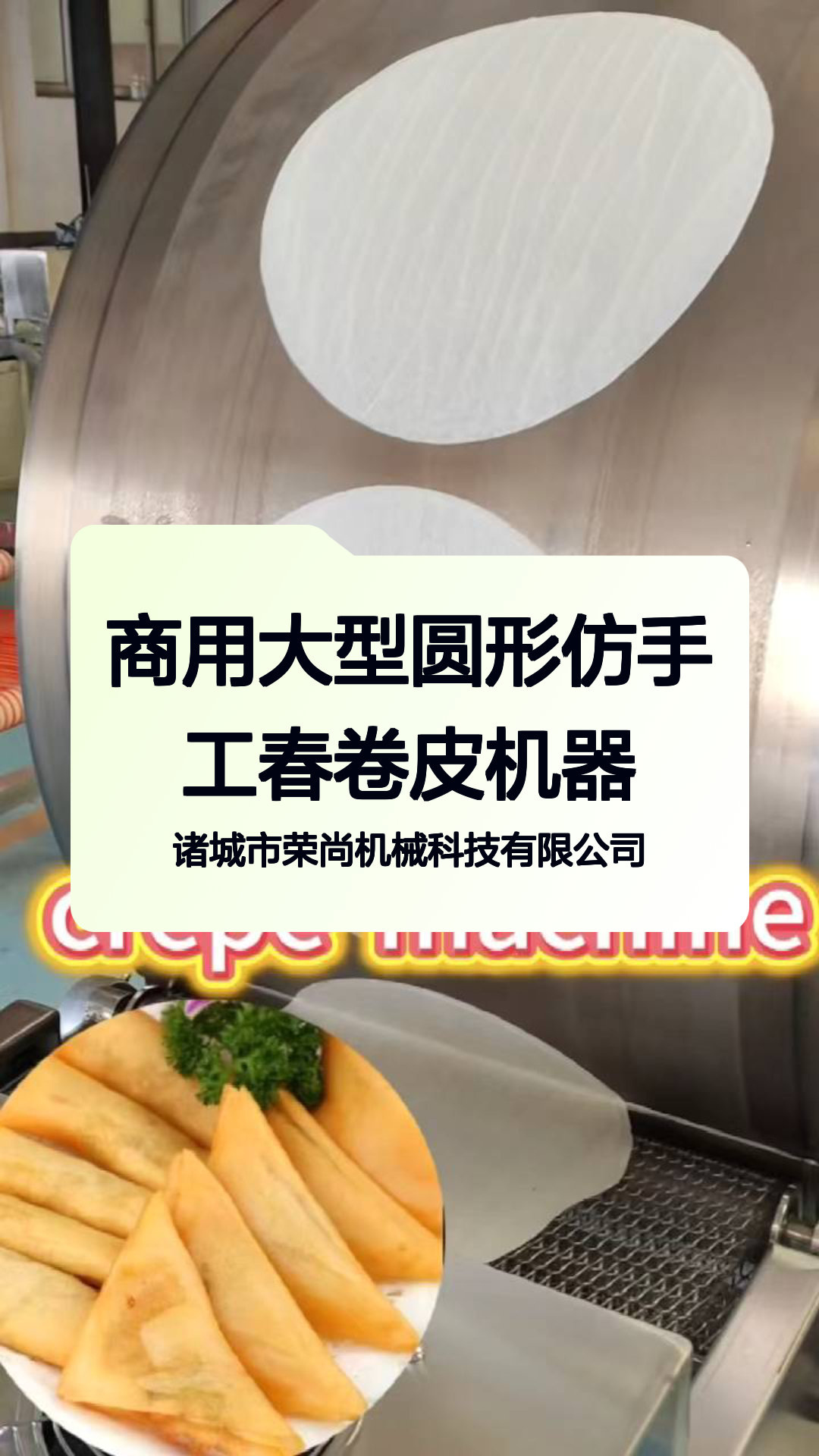 商用大型圆形仿手工春卷皮机器