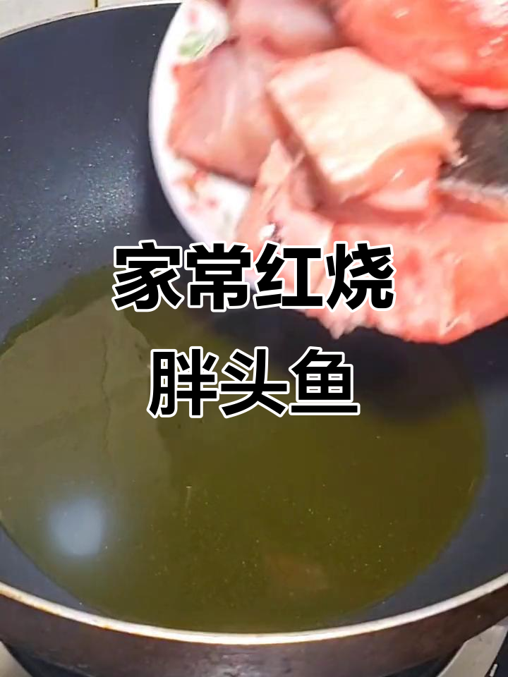 红烧胖头鱼，家常味十足，简单又美味