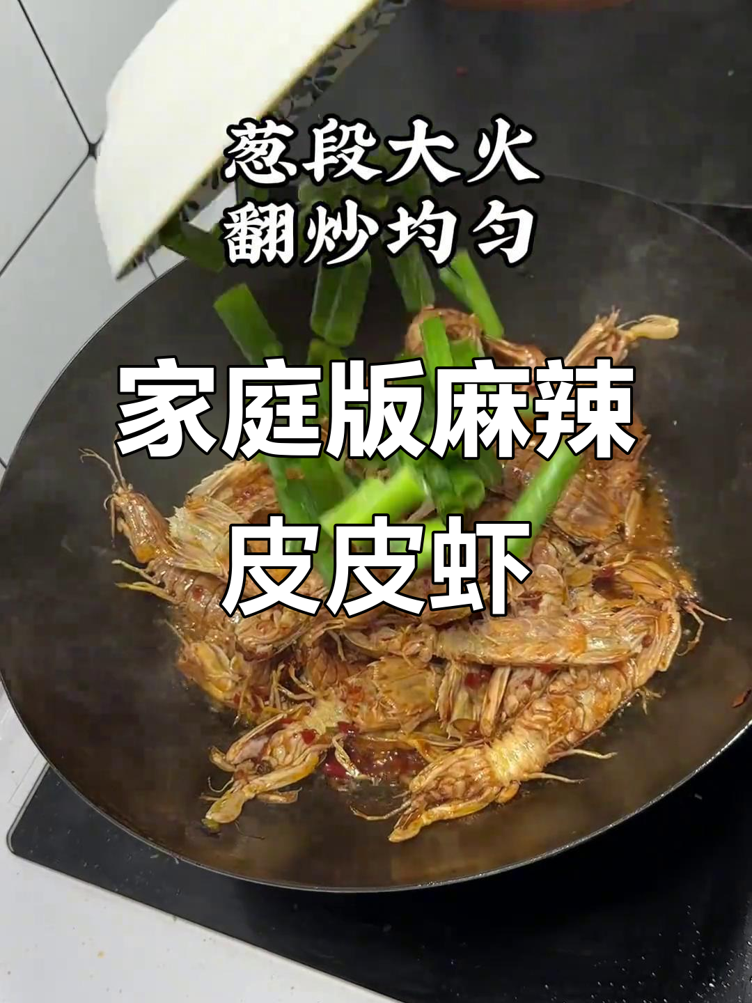 在家轻松做麻辣鲜香大排档皮皮虾，简单又过瘾