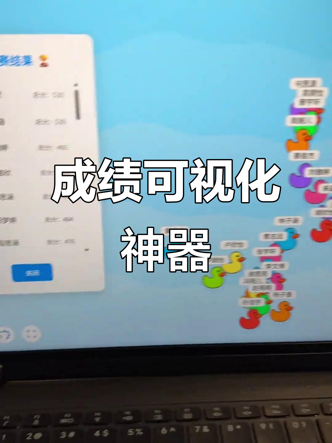 成绩可视化,鸭子赛跑动画让课堂更生动有趣!