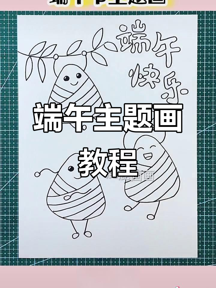 端午节手抄报绘制技巧,简单又好看