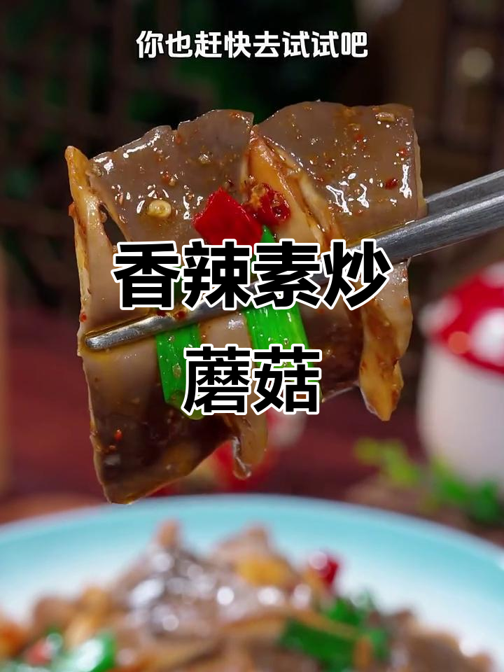 素炒孜然蘑菇，香辣开胃，比肉还过瘾！