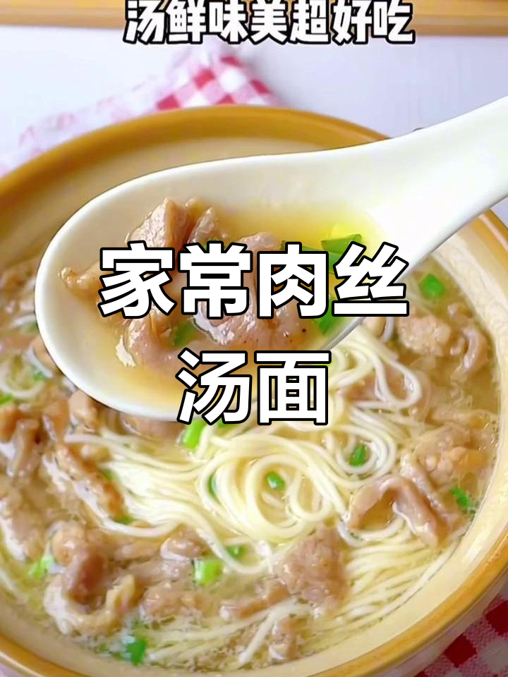 轻松学做家常肉丝汤面