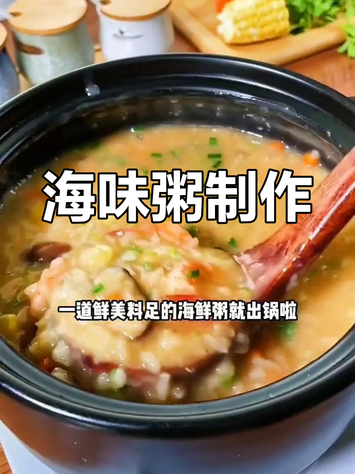 鲜香海鲜粥,虾仁香菇玉米搭配更美味