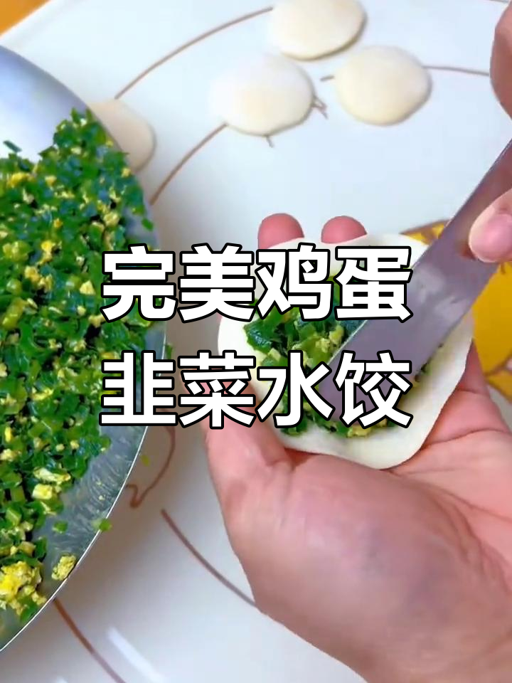 鸡蛋韭菜饺子包法大揭秘,轻松搞定不漏馅