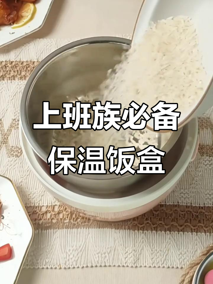 适合上班族带的保温饭盒推荐，加热便当更美味