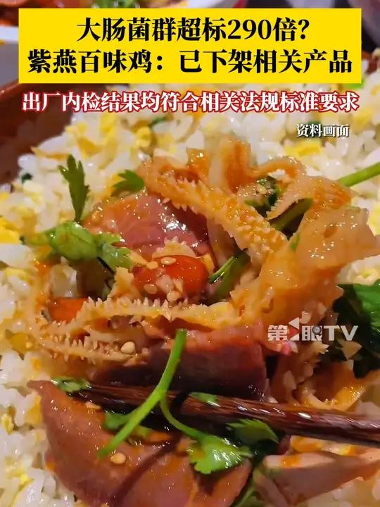 紫燕百味鸡产品被曝大肠菌群超标290倍?12月7日,紫燕食品回应:已下架相关产品。据查,相