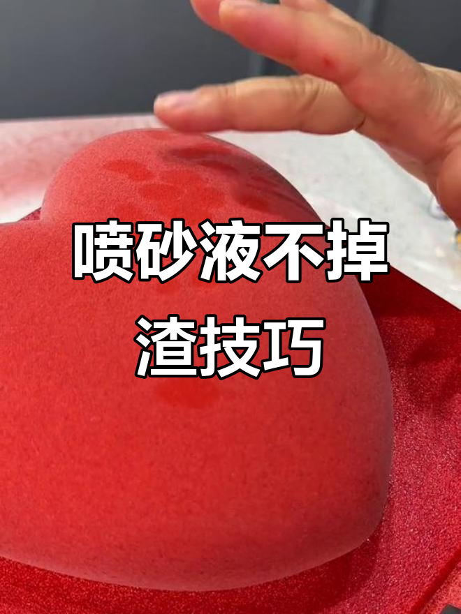 喷砂蛋糕不掉渣,秘诀就在这里!