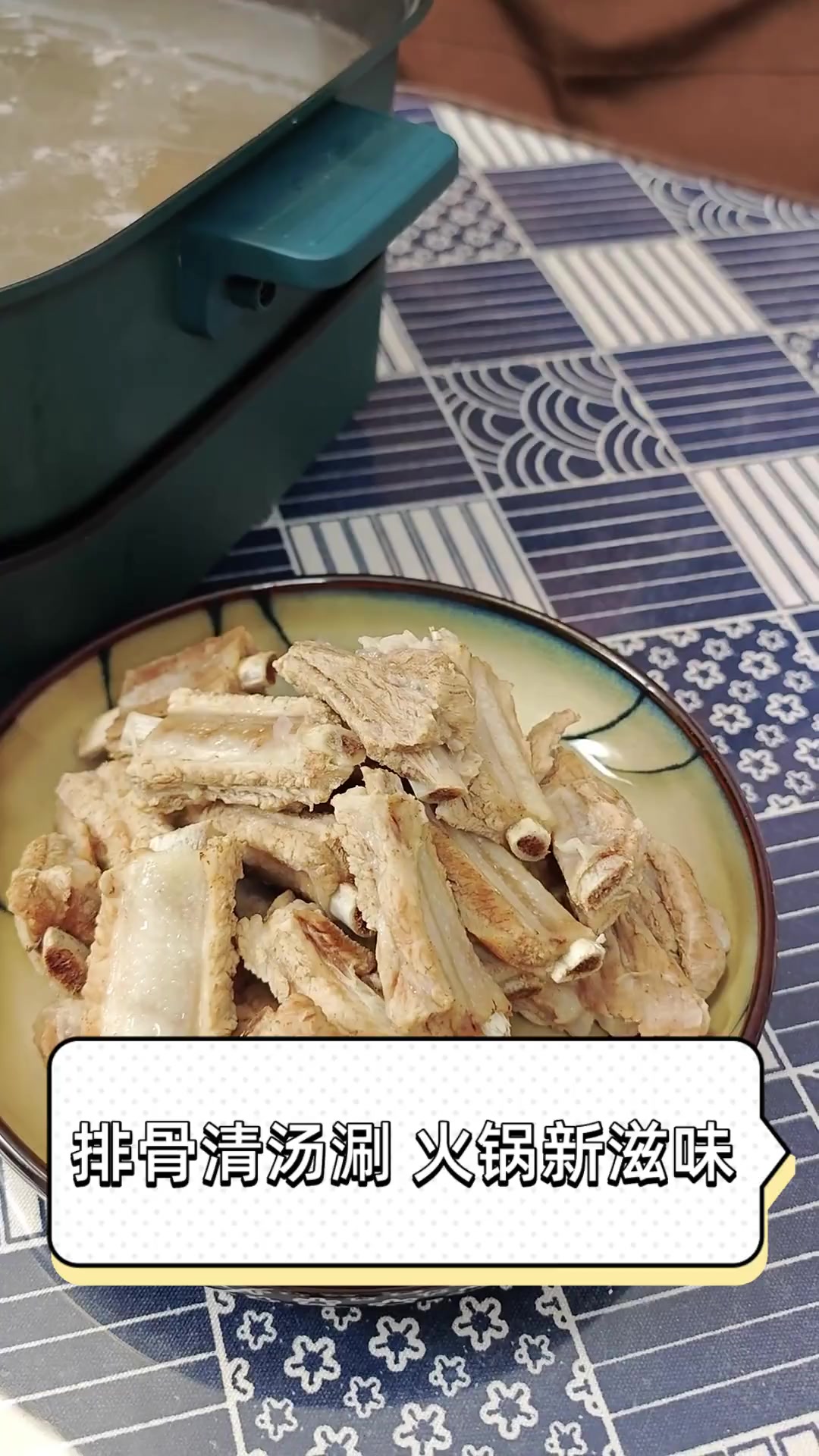 排骨清汤涮,火锅新滋味