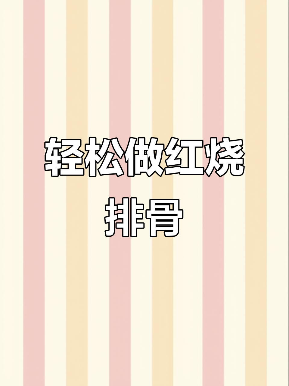 红烧排骨这样做，软烂入味又瘦不柴，简单又好吃