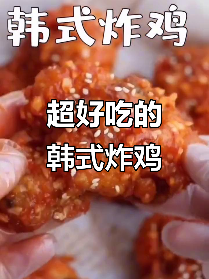 韩式炸鸡超简单,酱汁一拌就能吃