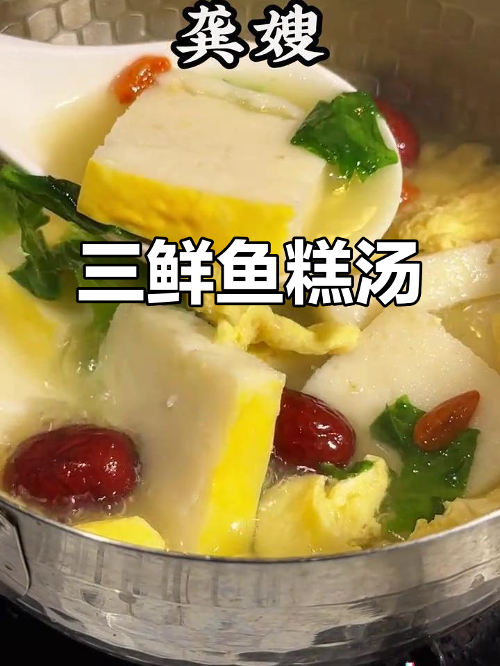 手工鱼糕三鲜汤，天冷必吃美味！