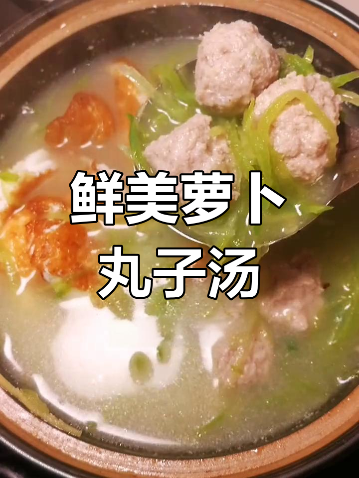 萝卜丸子汤的完美做法,奶白浓郁又弹嫩