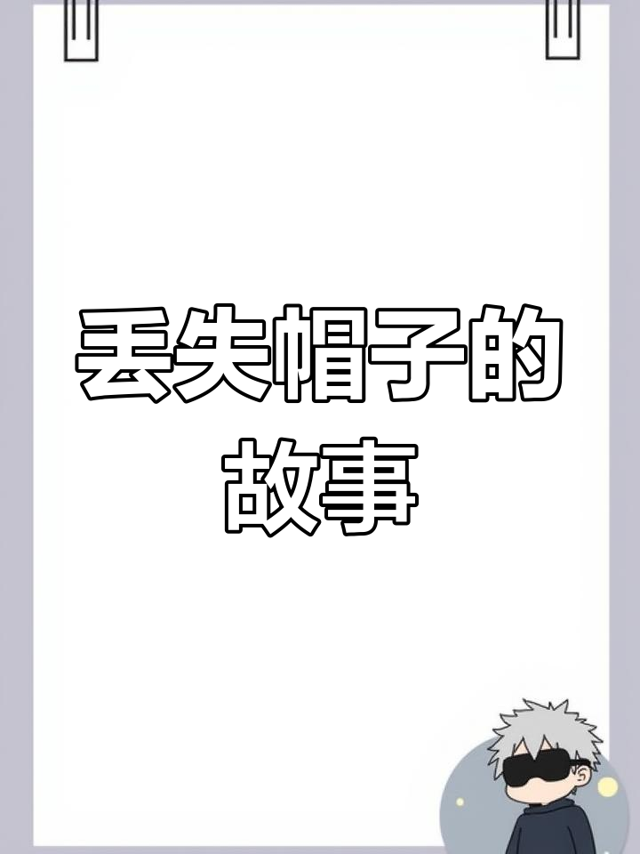 小鸡黄黄与小鸭欢欢的帽子冒险