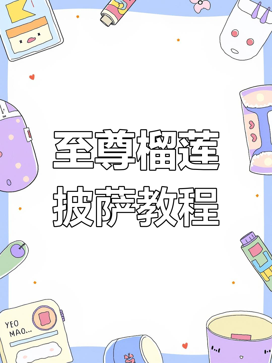 轻松学做至尊榴莲披萨,烤出完美口感