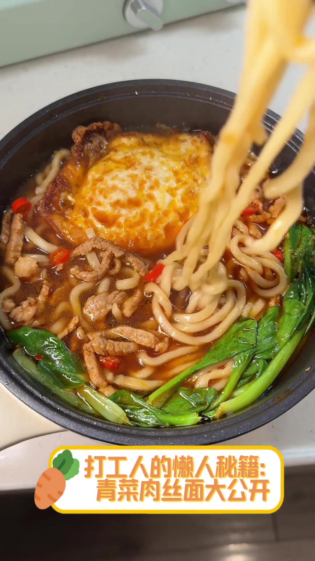 打工人的懒人秘籍:青菜肉丝面大公开