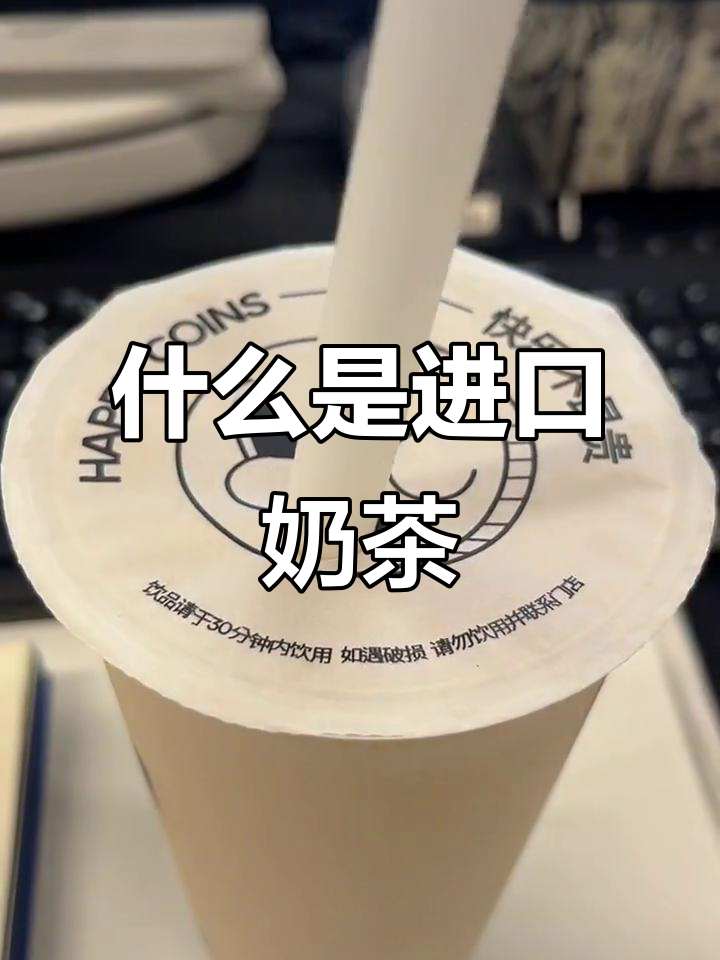 进口奶茶大揭秘,三姑娘带你了解出口品质