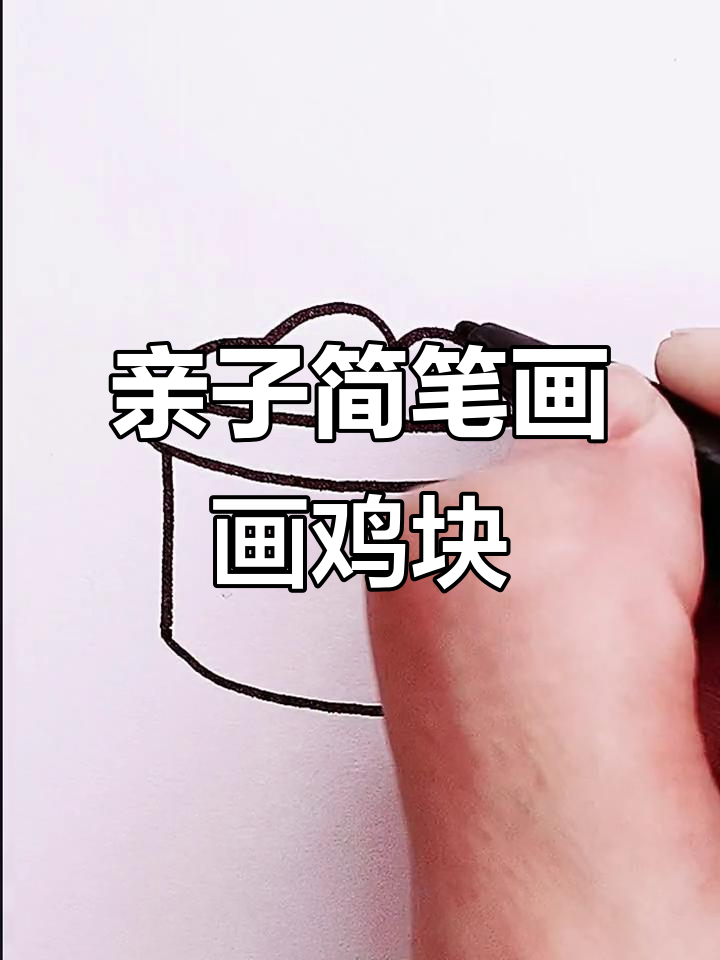 亲子简笔画:一起画鸡块,简单又有趣!