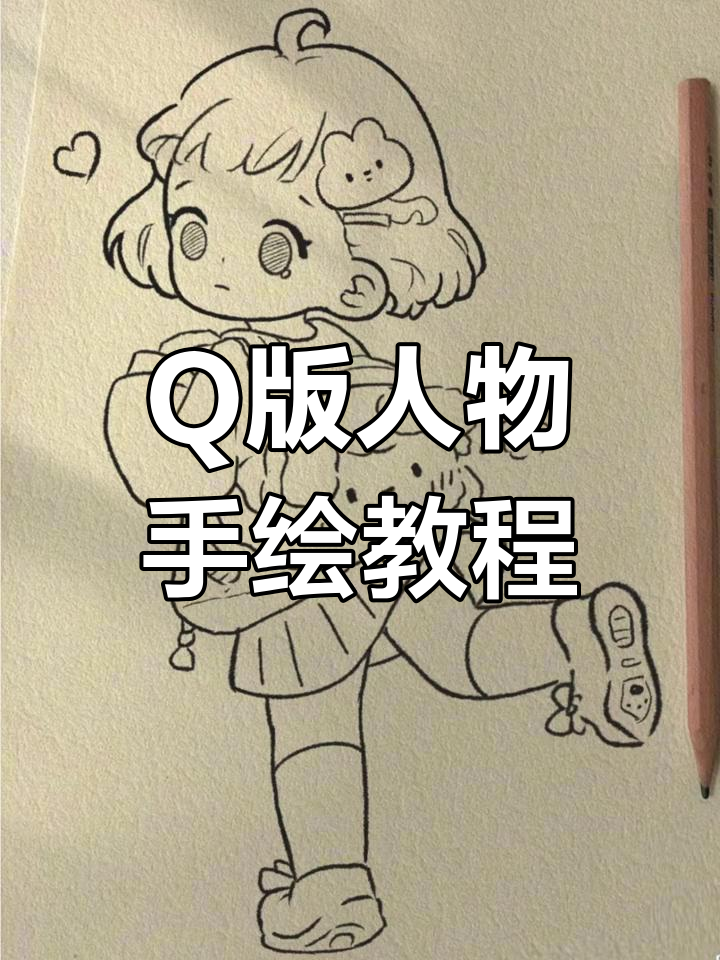 周末郊游,一起画Q版人物和小狗尾巴