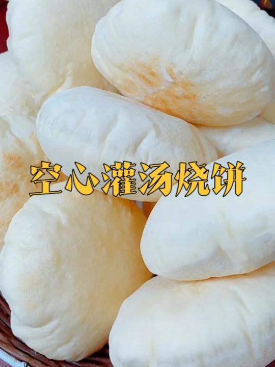 空心灌汤烧饼,裹肉裹菜都可以