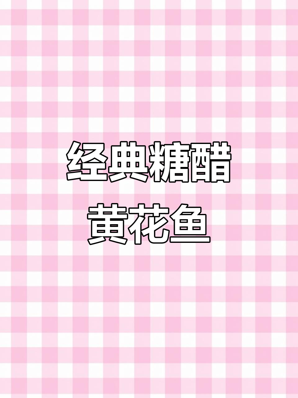 糖醋黄花鱼,外酥里嫩的完美做法