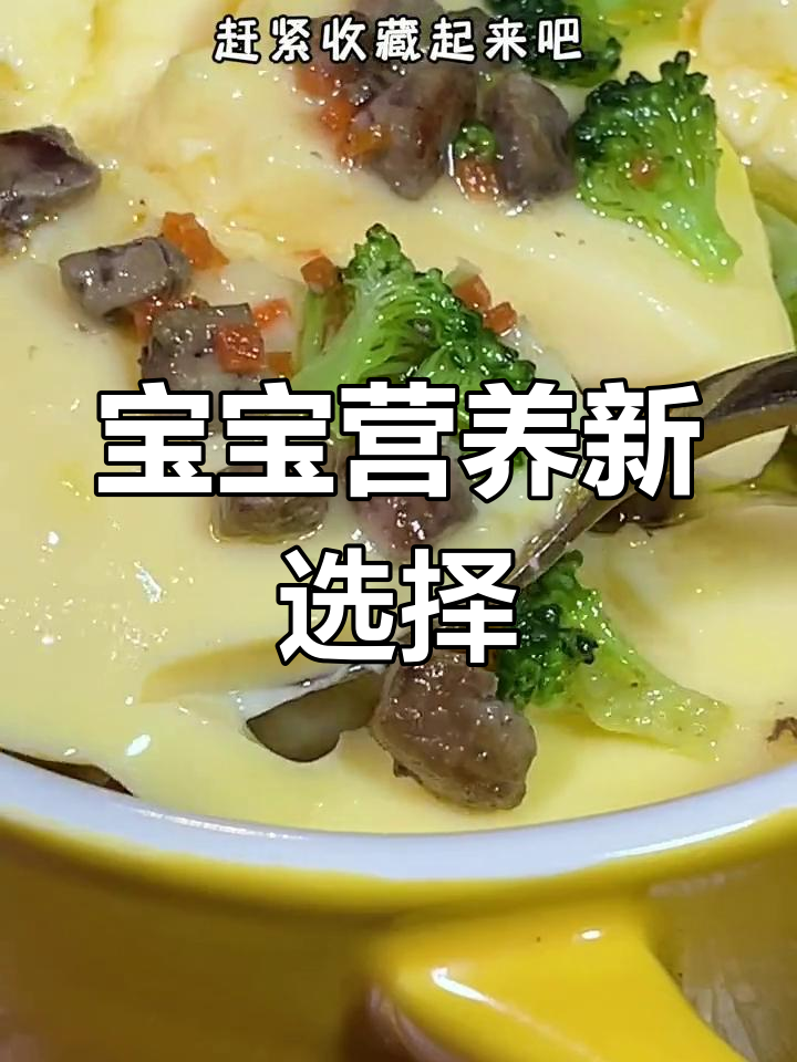 8个月大宝宝必备:鹅肝蒸蛋,营养丰富,视力提升