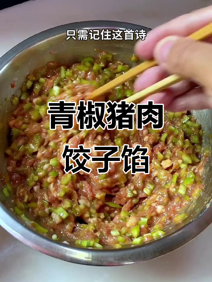 青椒猪肉饺子馅的完美做法,掌握这首诗让肉馅更香