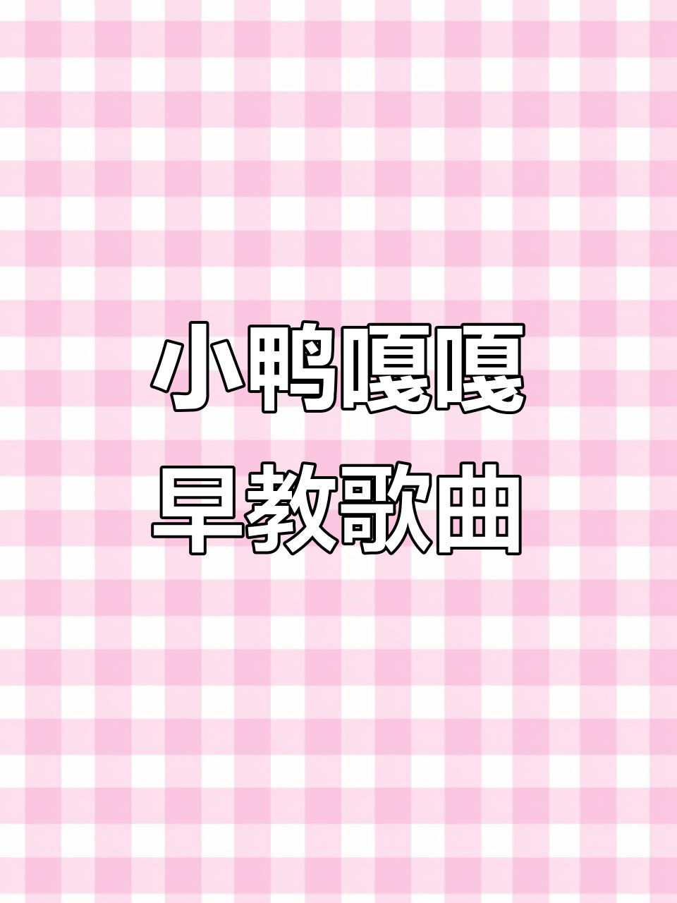 小鸭嘎嘎:趣味儿歌,0到3岁儿童启蒙必备