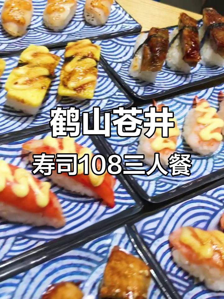 鹤山苍井寿司108元三人餐,满满一桌吃到扶墙走!