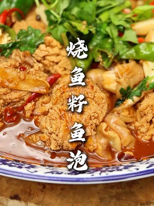 烧鱼子鱼泡 现在这个季节正是鲤鱼吃鱼籽鱼泡的时候,没事在家做一道,拌个米饭,好吃得很!