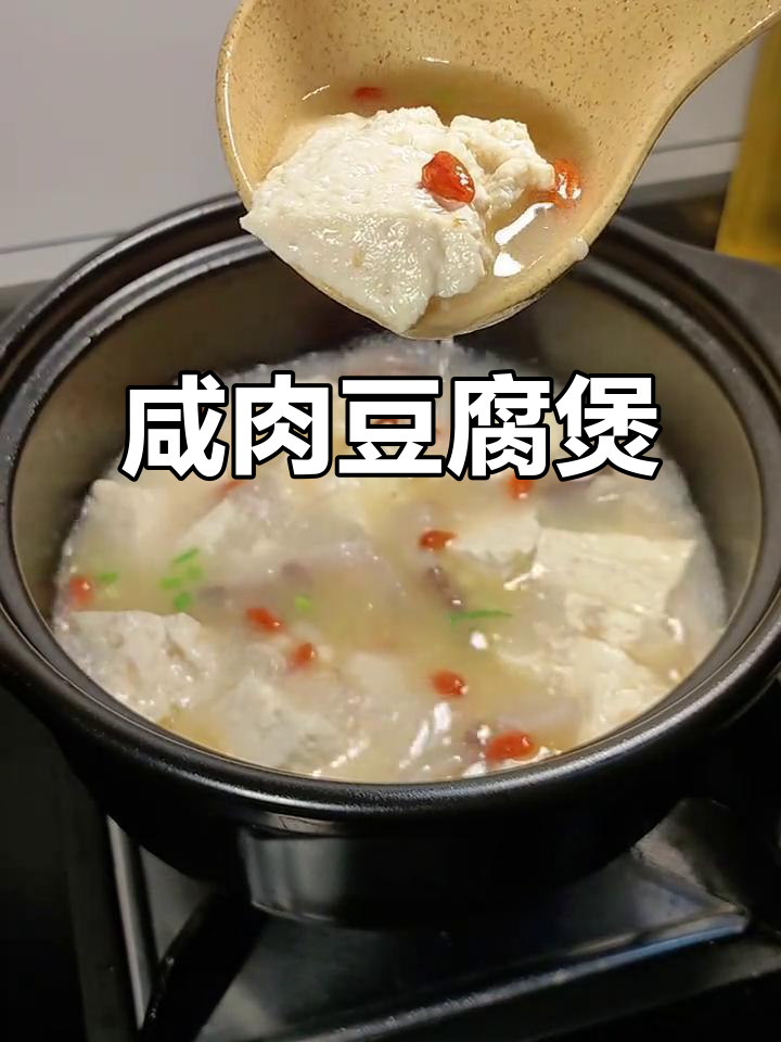 咸肉炖豆腐，家常味十足的砂锅美食