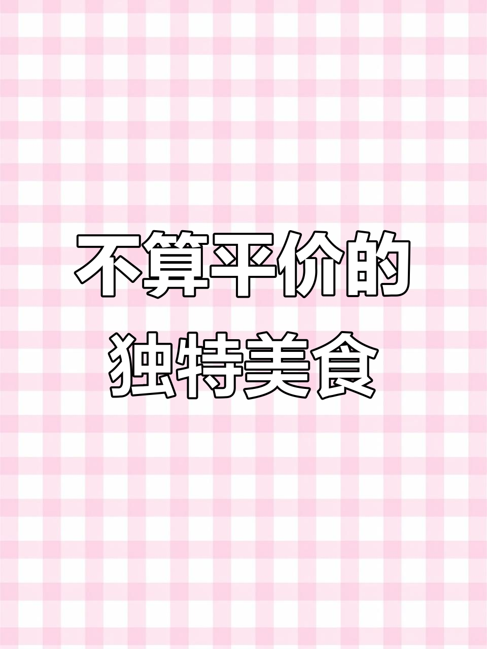 体验一家特色餐厅,菜品不算平价但很合胃口