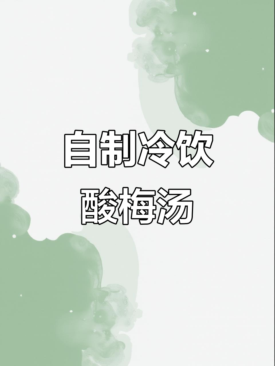 酸梅汤解秋燥，古方消暑秘制饮品