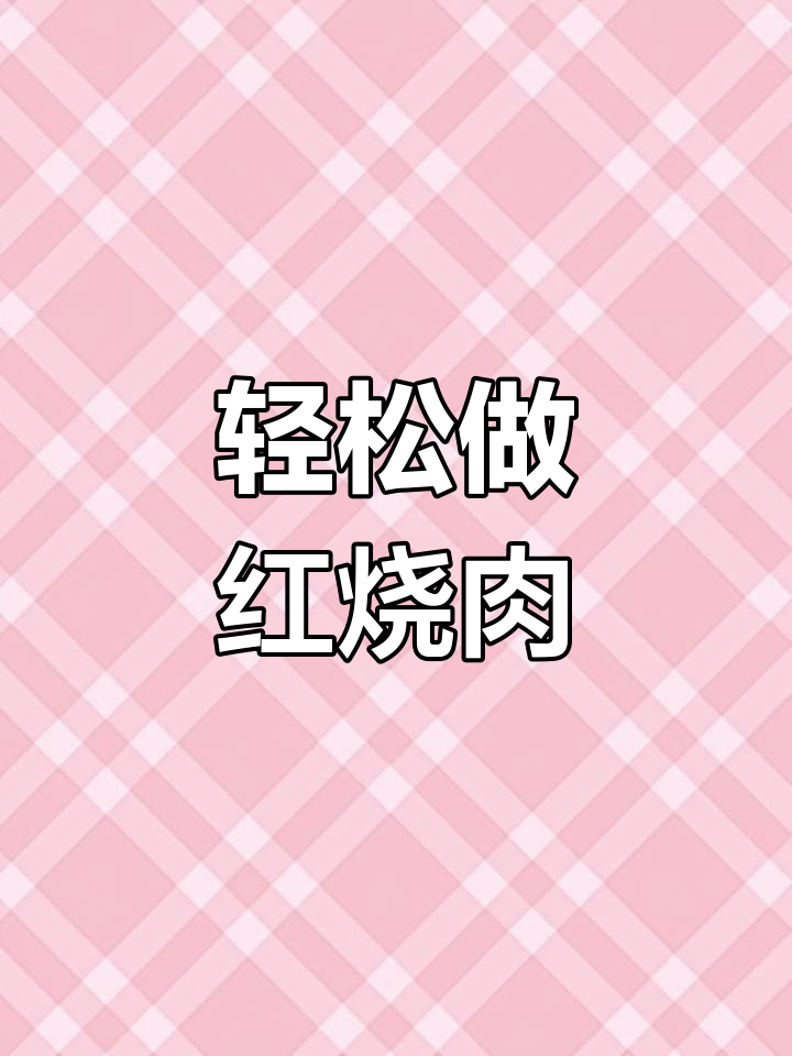 红烧肉新做法,不炒糖色更美味,搭配千张结吃不停