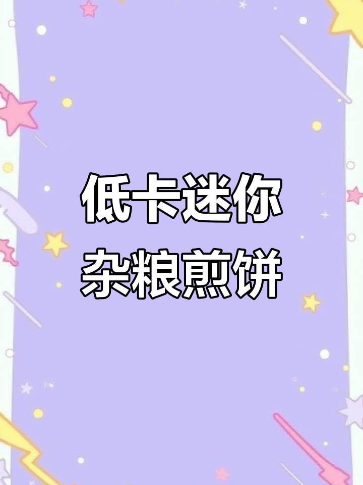 山东杂粮煎饼迷你版,低卡又抗饿,零食主食都能吃!