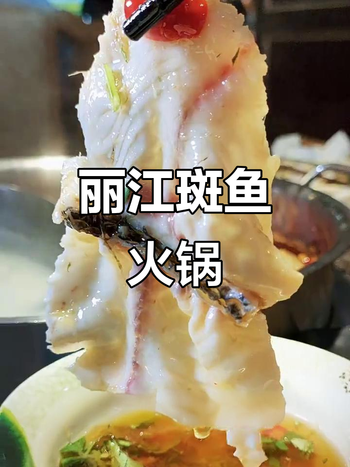 丽江斑鱼火锅：鲜嫩Q弹，汤底奶白滋补