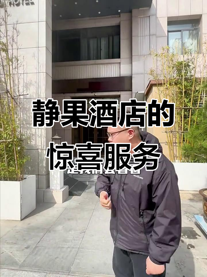 静果酒店体验:免费夜宵、毛笔字与空灵鼓的奇妙组合