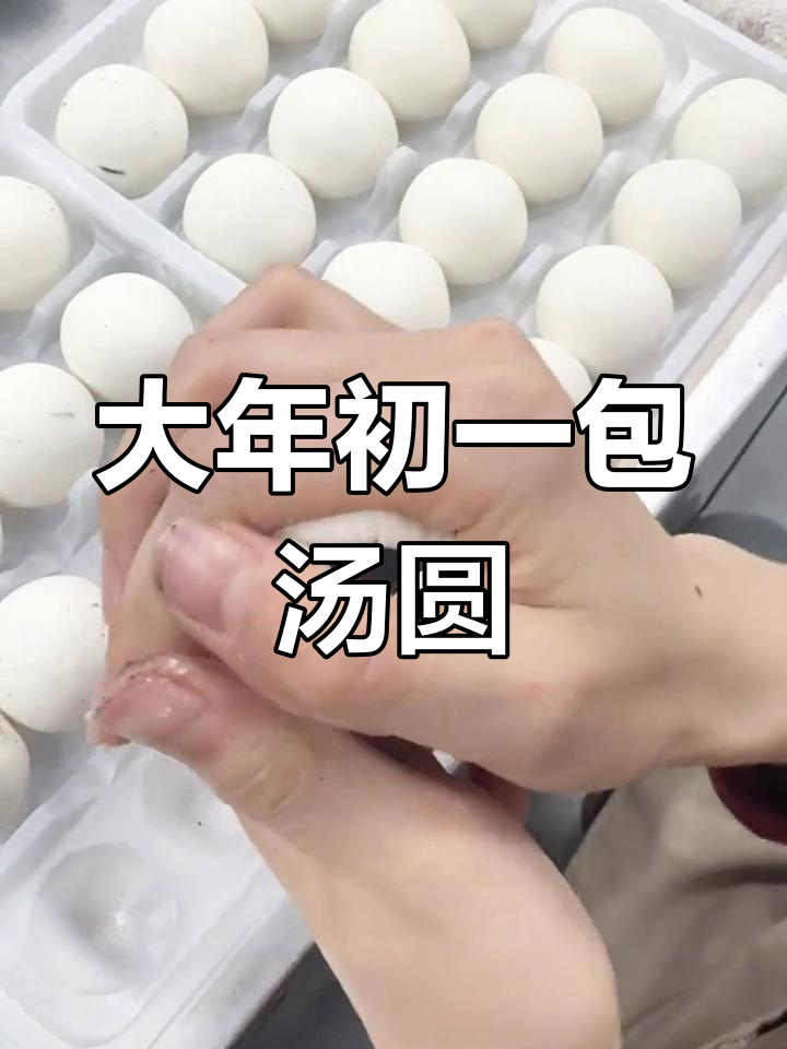 过年包汤圆,团团圆圆迎新春