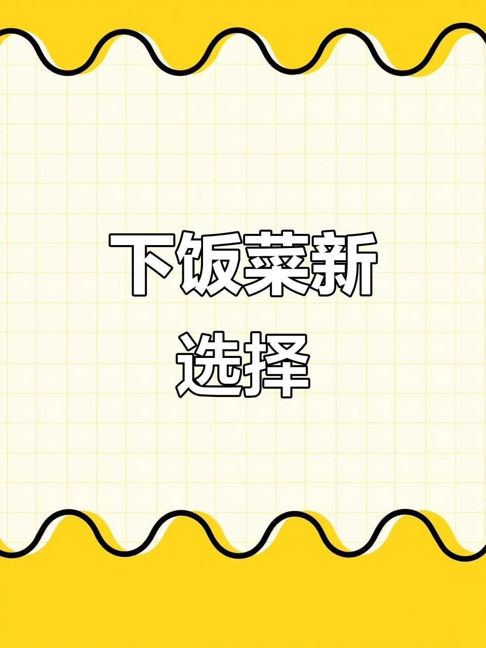 香辣炒香干,嫩滑入味,拌饭绝配!
