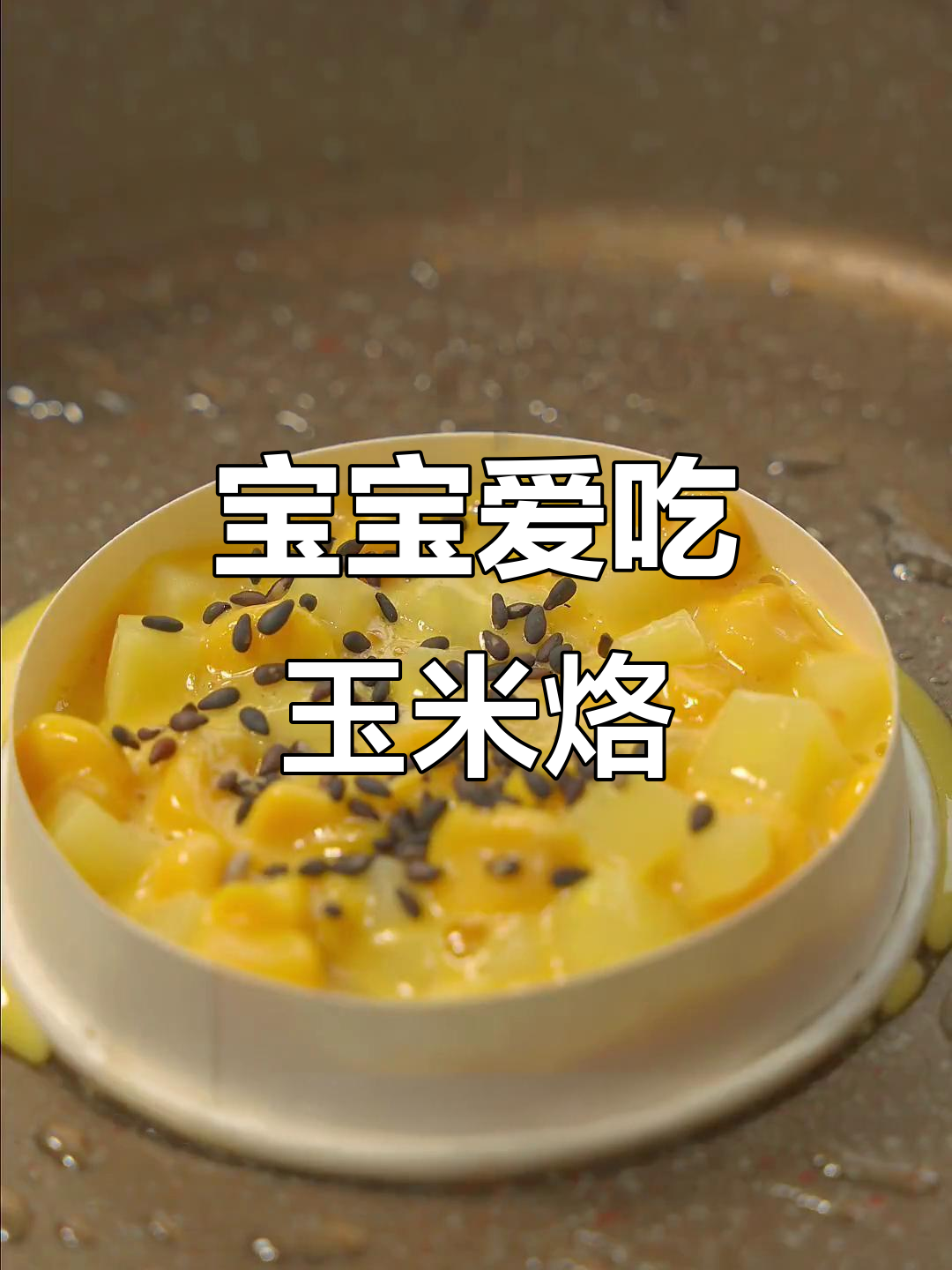 8月玉米烙软糯可口，宝宝最爱，做法简单营养高！