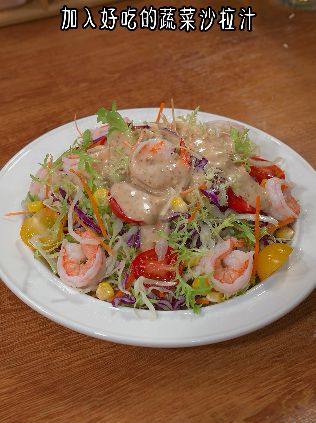 好吃的蔬菜沙拉