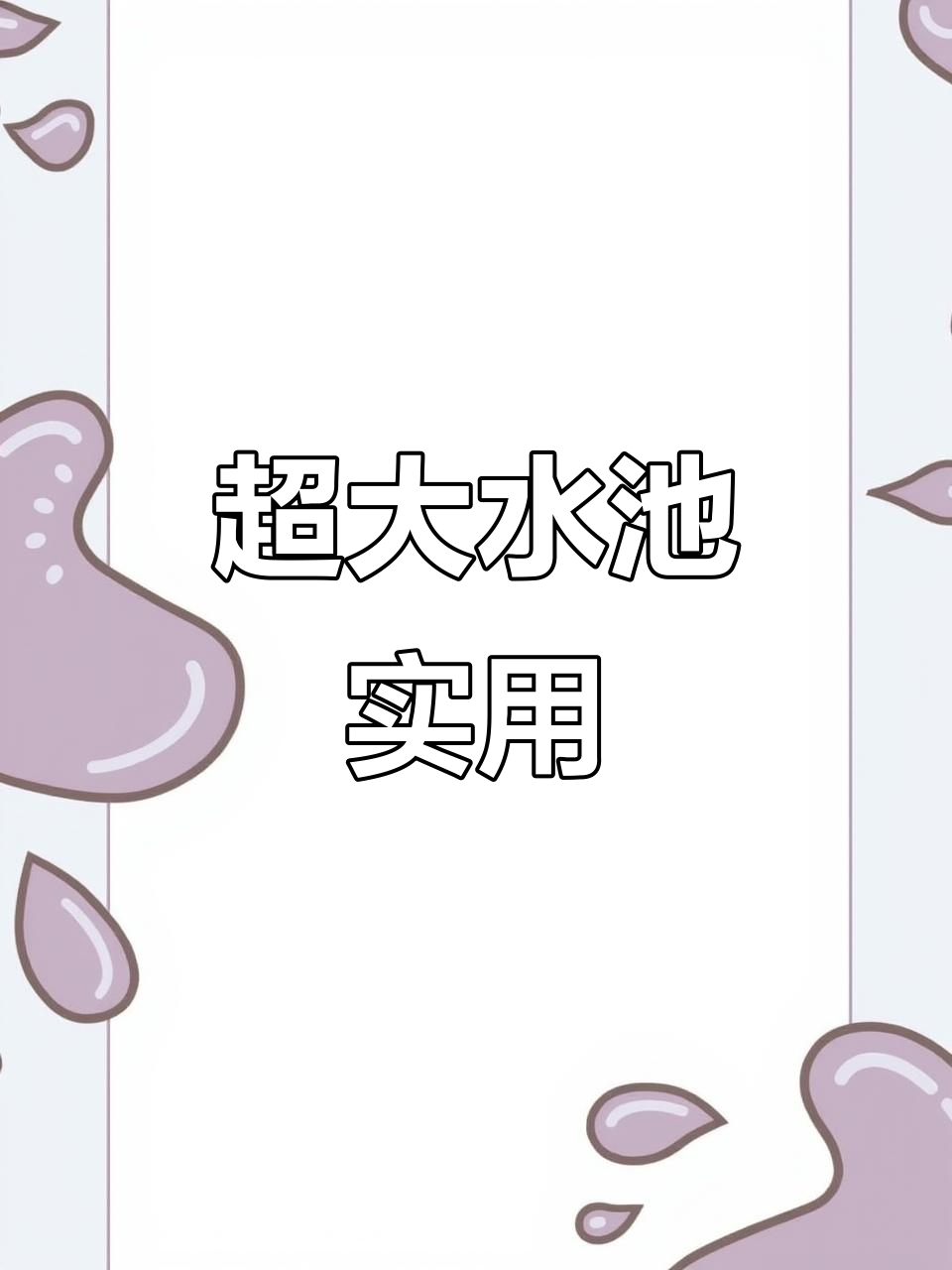 大水池洗烤盘轻松,打蛋桶也能一并放入