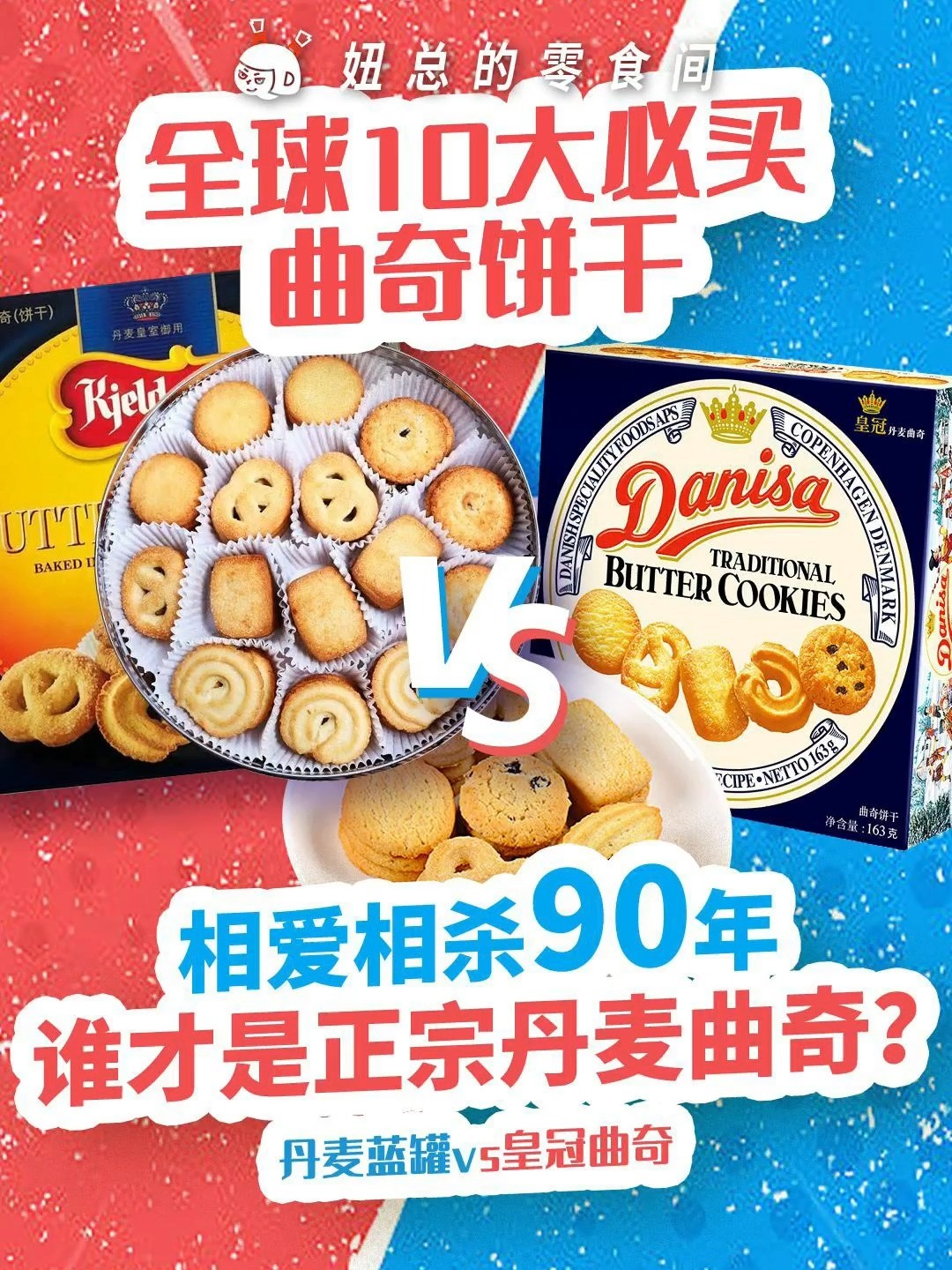 丹麦蓝罐vs皇冠曲奇,谁才是曲奇大神?