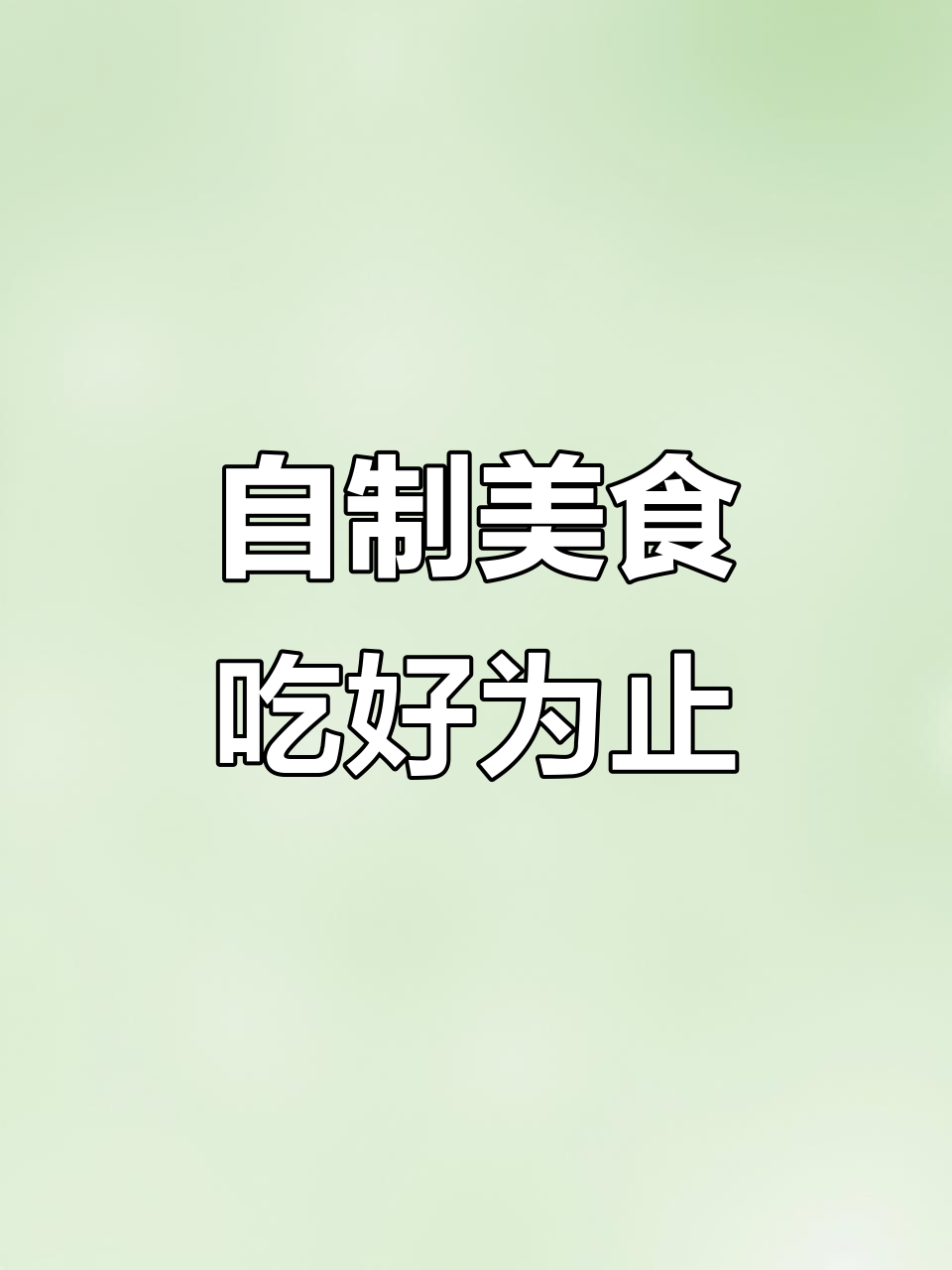 免费自助餐,十几个凉菜任你选!自力更生,锻炼独立能力