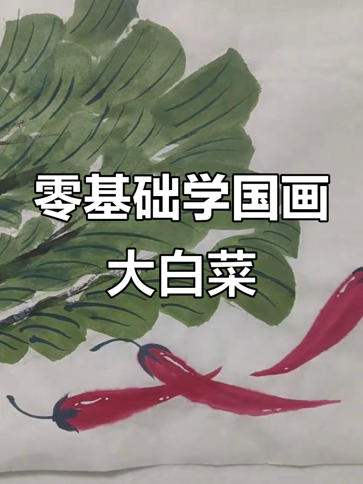 从零基础到国画高手，挑战大白菜与辣椒的完美绘制