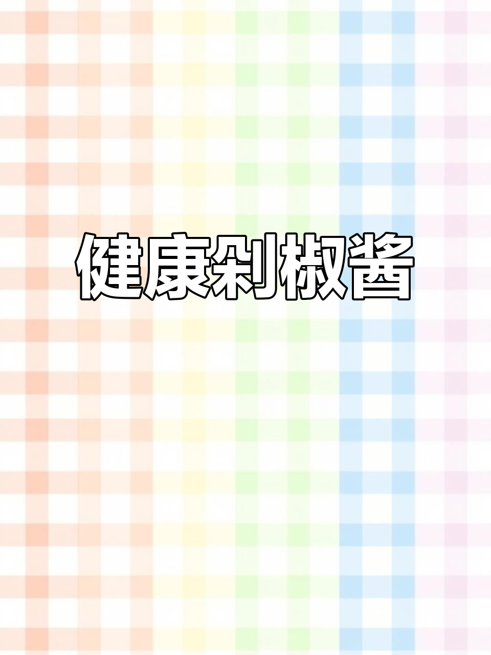 湖南剁椒酱,辣味十足,适合鱼头烹饪,无油更健康