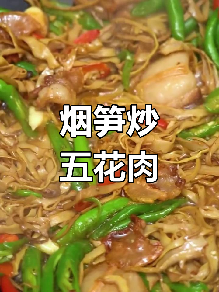 烟笋炒五花肉,脆嫩美味下饭