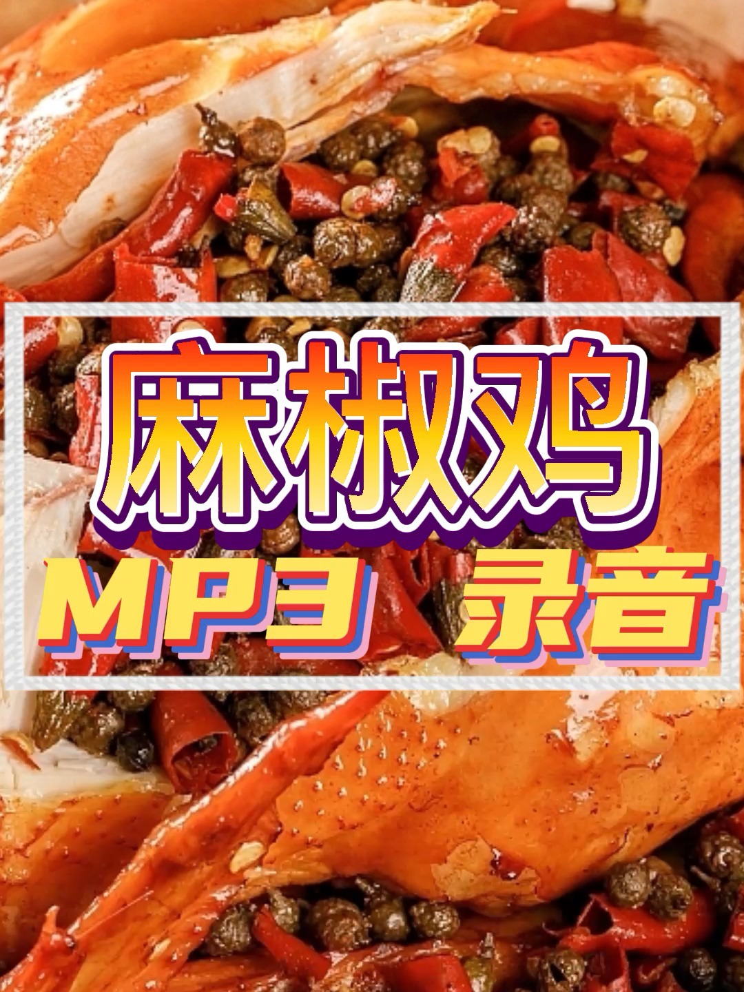 网红麻椒鸡广告叫卖录音制作