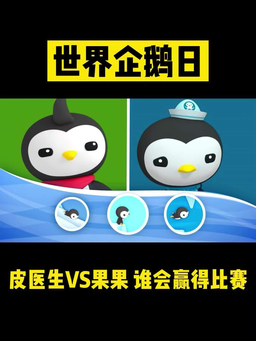 世界企鹅日 温柔冷静的皮医生VS身强力壮的果果,企鹅比赛,最后谁会赢呢?海底小纵队